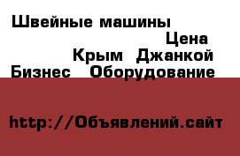 Швейные машины Durkopp-Adler 867,367,967,969. › Цена ­ 70 000 - Крым, Джанкой Бизнес » Оборудование   